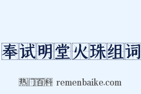 奉试明堂火珠组词是什么意思的图片